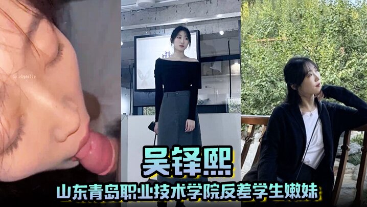 山东青岛职业技术学院反差学生嫩妹吴铎熙被前男友泄露调教啪啪