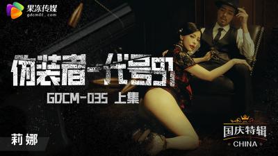 【果冻传媒】GDCM035 伪装者代号91（上集）钟宛冰.