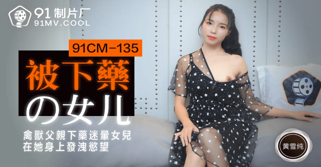 黄雪纯被下药的女儿_禽兽父亲下药迷晕女儿在他身上发泄欲望