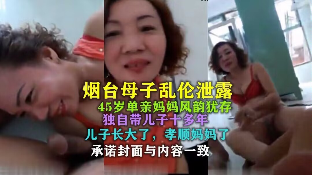 烟台母子乱伦45岁单亲妈妈风韵犹存独自带儿子十多年