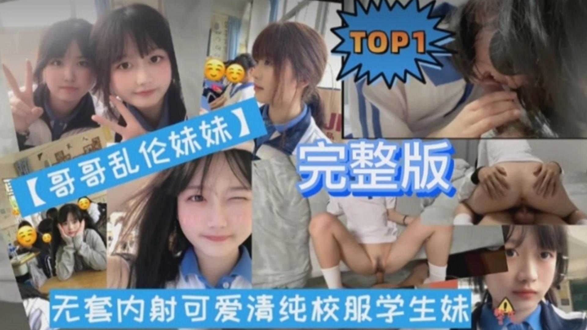 兄妹乱伦无套内射可爱清纯校服学生妹